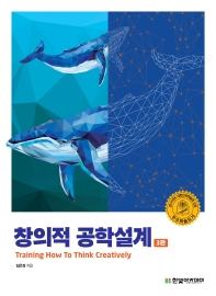 창의적 공학설계 = Training how to think creatively