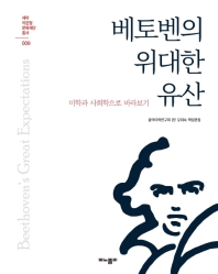 베토벤의 위대한 유산 = Beethoven's great expectations : 미학과 사회학으로 바라보기