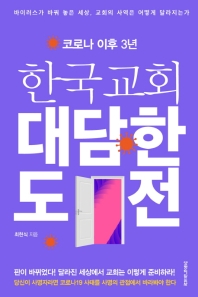 (코로나 이후 3년) 한국교회 대담한 도전