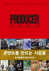 프로듀서 = Producer : 프로듀서에게 듣는 한국영화 모든것