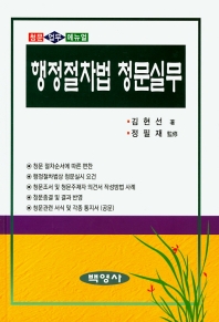 행정절차법 청문실무 : 청문 업무 메뉴얼