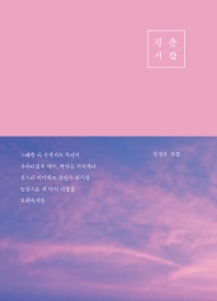 청춘시간 : 이경교 산문