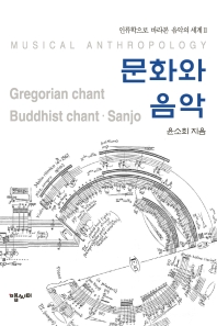 문화와 음악 = Musical anthropology : Gregorian·Buddhist chant, sanjo