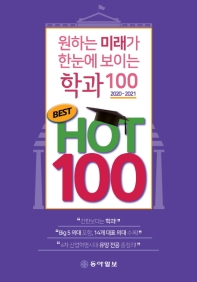 원하는 미래가 한눈에 보이는 학과 100 : best hot 100 : 2020-2021 / 동아일보 진로교육연구소 지음