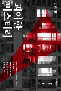 괴이한 미스터리. 범죄 편