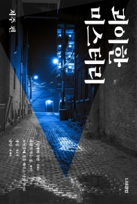 괴이한 미스터리. 저주 편