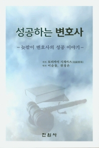 성공하는 변호사 : 늦깎이 변호사의 성공 이야기