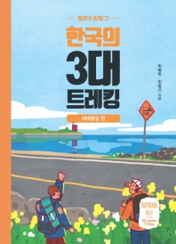 (형제가 함께 간) 한국의 3대 트레킹. 해파랑길 편