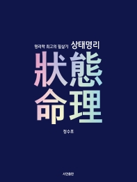 상태명리 : 명리학 이 한권으로 끝낸다!