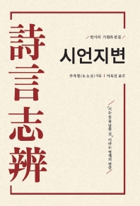 시언지변 : 한시의 기원과 본질 : 「시는 뜻을 말한 것」이라는 명제의 변증