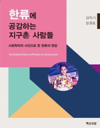 한류에 공감하는 지구촌 사람들 : 사회학자의 사진으로 본 한류의 현장