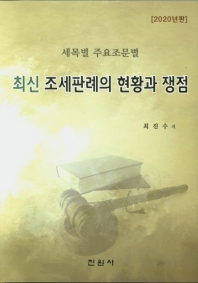 (세목별 주요조문별) 최신 조세판례의 현황과 쟁점