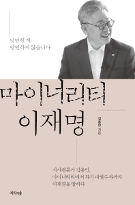 마이너리티 이재명 : 당연한 게 당연하지 않습니다