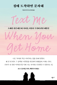 집에 도착하면 문자해 : 오래된 편견 때문에 가려진, 여성의 우정에 관한 재발견