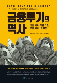 금융투기의 역사 : 튤립투기에서 인터넷 버블까지 : 계층 사다리를 잇는 부를 향한 로드맵