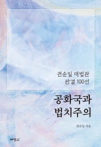 공화국과 법치주의 : 권순일 대법관 판결 100선