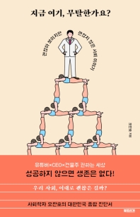 지금 여기, 무탈한가요? : 괜찮아 보이지만 괜찮지 않은 사회 이야기