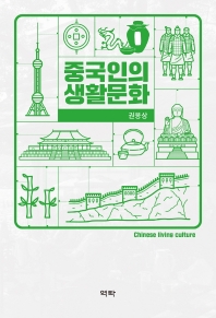 중국인의 생활문화 = Chinese living culture