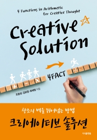 크리에이티브 솔루션 = Creative solution : 창조의 벽을 뛰어넘는 방법