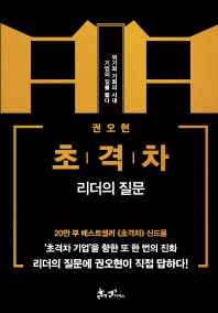 (권오현) 초격차 : 리더의 질문 : 위기와 기회의 시대 기업의 길을 묻다
