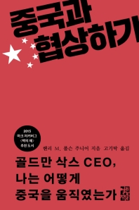 중국과 협상하기 : 골드만 삭스 CEO, 나는 어떻게 중국을 움직였는가