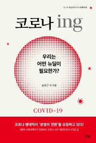 코로나 ing : 우리는 어떤 뉴딜이 필요한가?