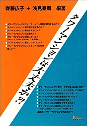 タワ-マンションは大丈夫か?!