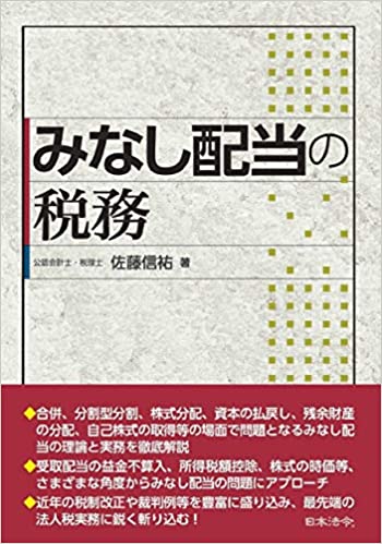 みなし配当の税務