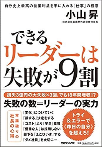 できるリ-ダ-は失敗が9割 : 自分史上最高の営業利益を手に入れる「仕事」の極意