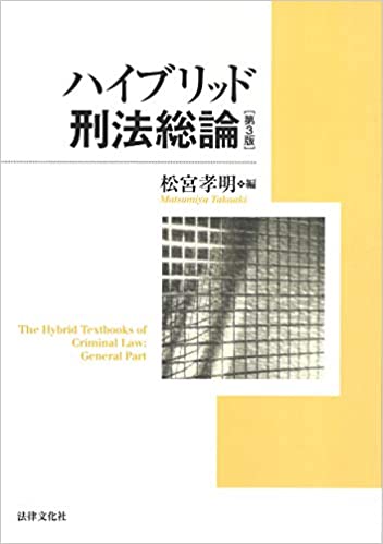 ハイブリッド刑法総論 = The hybrid textbooks of criminal law : general parts