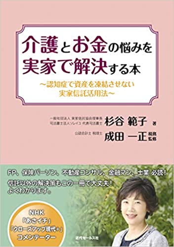 介護とお金の悩みを実家で解決する本 : 認知症で資産を凍結させない実家信託活用法
