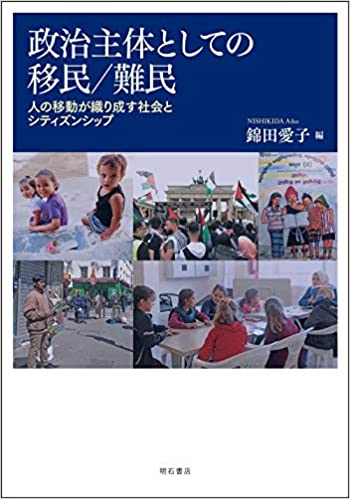 政治主体としての移民/難民 : 人の移動が織り成す社会とシティズンシップ