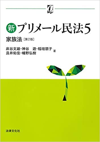 (新) プリメ-ル民法. 5, 家族法
