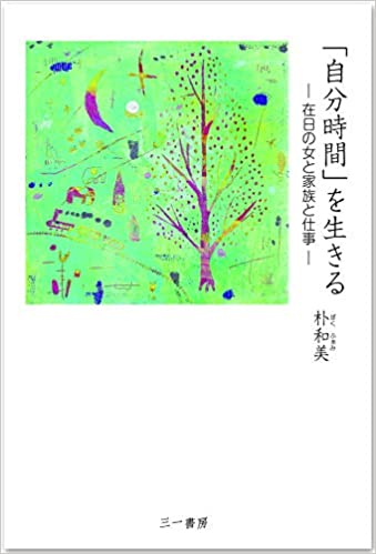 「自分時間」を生きる : 在日の女と家族と仕事