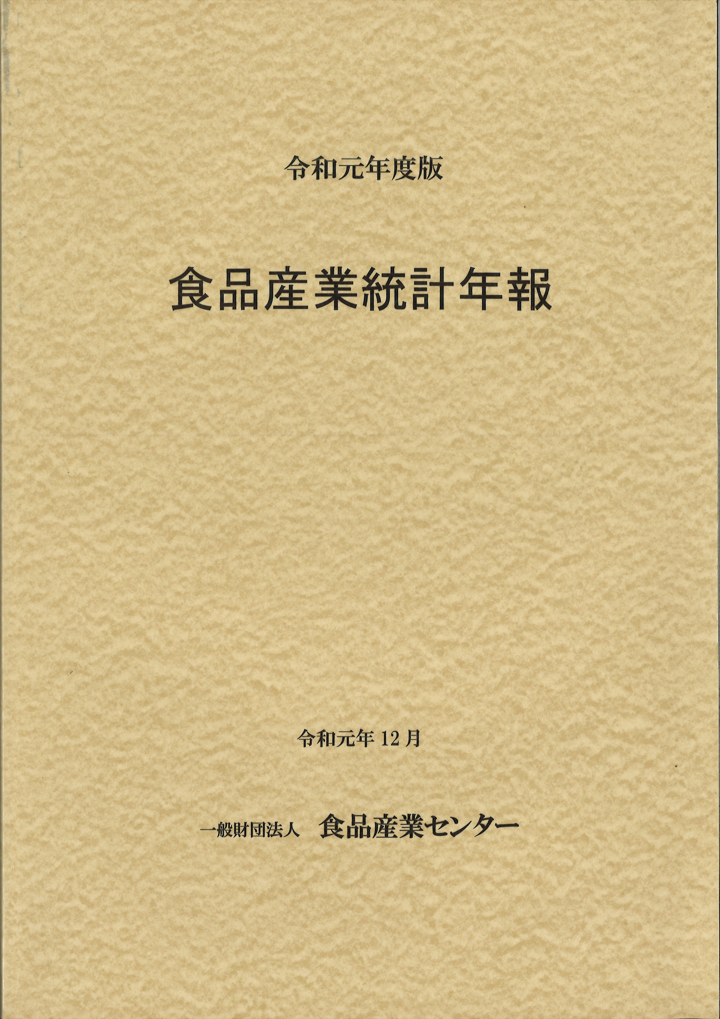 食品産業統計年報. 2019