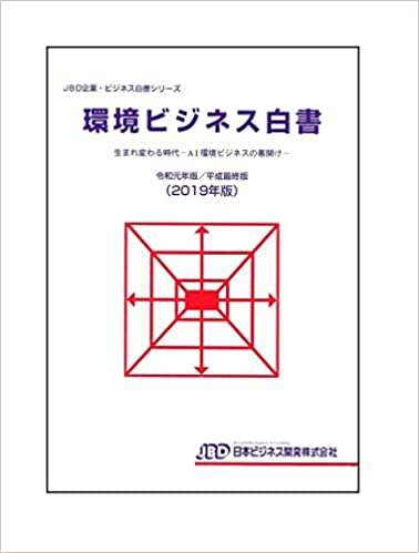 環境ビジネス白書. 2019, 生まれ変わる時代 : AI環境ビジネスの幕開け