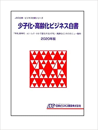 少子化·高齢化ビジネス白書. 2020, 「令和」新時代 : AI·IoT·BDで変化する少子化·高齢化ビジネスのニュ-動向