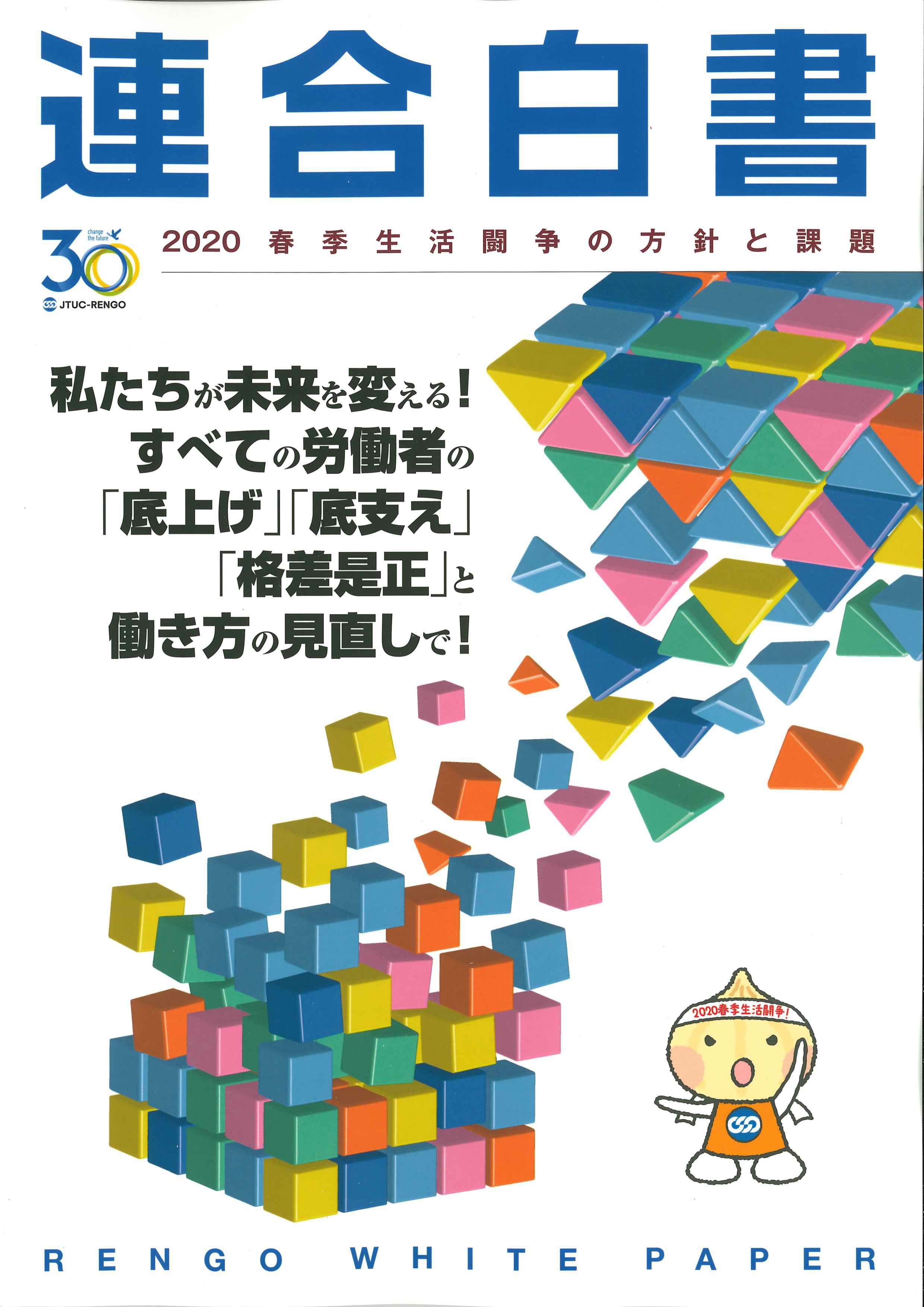 連合白書 = Rengo white paper. 2020, 春季生活闘争の方針と課題