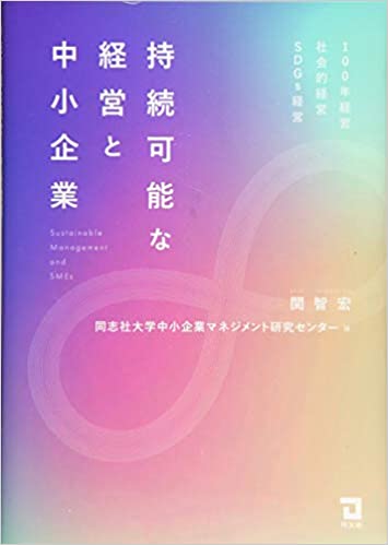 持続可能な経営と中小企業 = Sustainable management and SMEs : 100年経営·社会的経営·SDGs経営