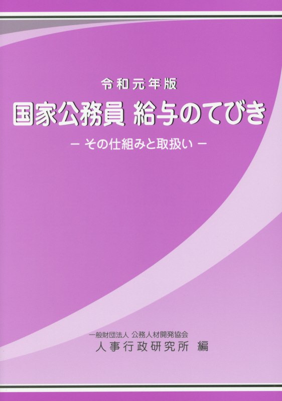 国家公務員 給与のてびき. 2019, [1], その仕組みと取扱い