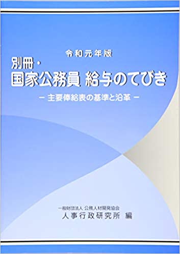 国家公務員 給与のてびき. 2019, [2], 別冊 : 主要俸給表の基準と沿革
