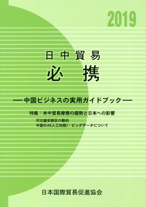 日中貿易必携 : 中国ビジネスの実用ガイドブック. 2019