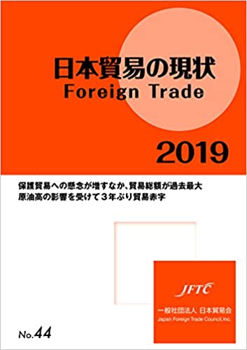 日本貿易の現状 = Foreign trade. 2019