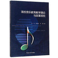 高校音乐教育教学理论与改革探究 / 朱冉, 廖劲斌, 熊茵 著