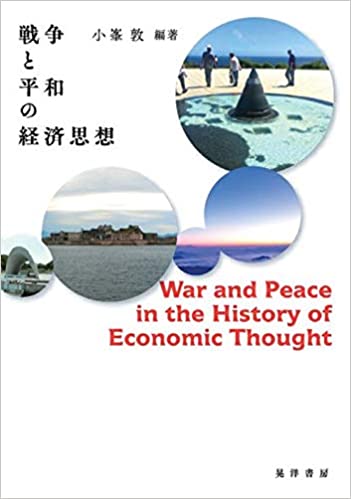 戦争と平和の経済思想 = War and peace in the history of economic thought