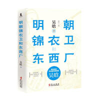 明朝锦衣卫和东西厂