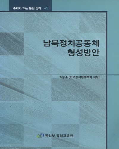 남북정치공동체 형성방안