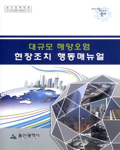대규모 해양오염 현장조치 행동매뉴얼 / 울산광역시