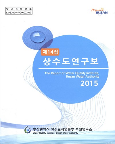 (제14집)상수도연구보 = (The)report of water quality institute, Busan water authority