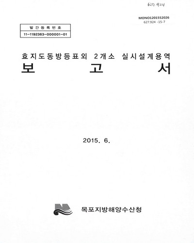 효지도동방등표외 2개소 실시설계용역 보고서